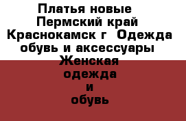 Платья новые - Пермский край, Краснокамск г. Одежда, обувь и аксессуары » Женская одежда и обувь   . Пермский край,Краснокамск г.